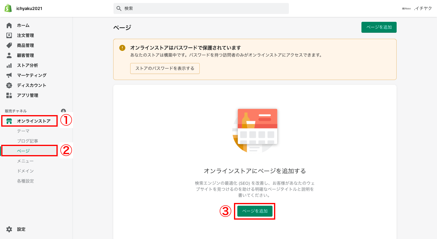 Shopifyの管理画面から「オンラインストア > ページ > ページの追加」をクリックします。