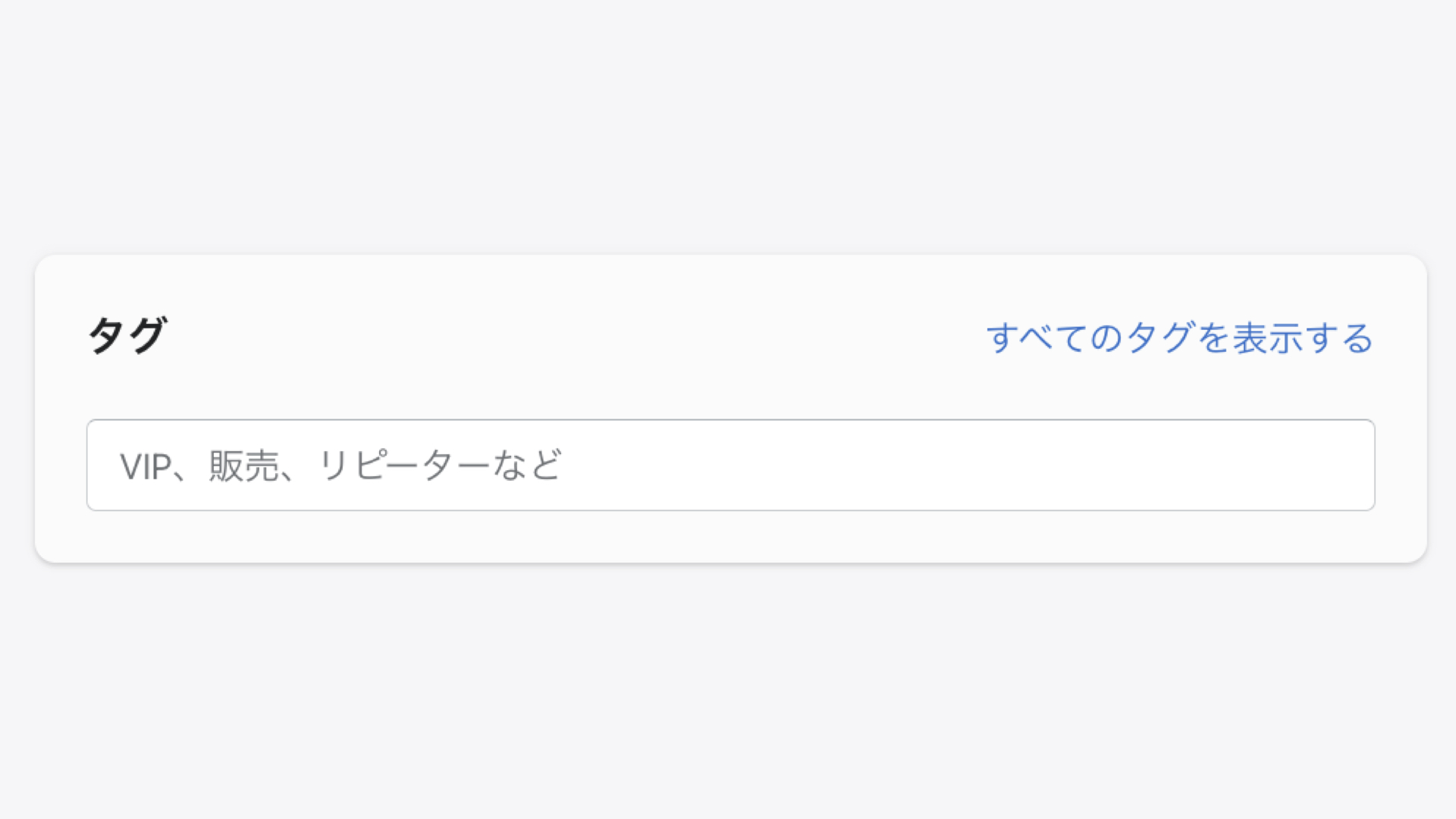 タグを設定するには、まず顧客リストから編集する顧客をクリックします。(新しく顧客を追加する場合は、その際にタグも設定します)顧客の詳細画面の右下にあるタグの欄で、タグを入力します。既に他の顧客に設定しているタグが複数ある場合は、「全てのタグを表示する」をクリックすることでタグ一覧から選択することができます。