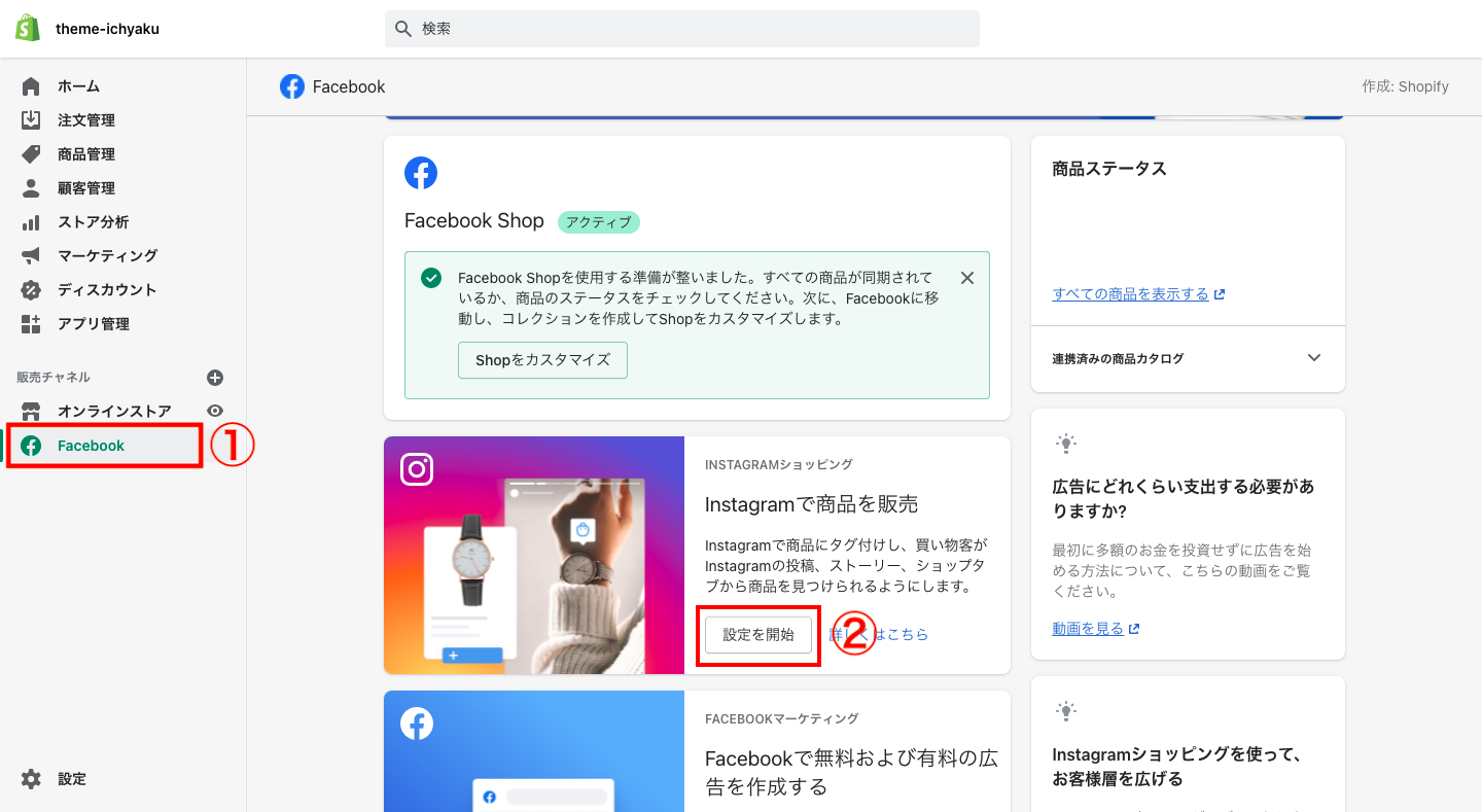 まず、Shopifyの管理画面画面から「Facebookチャネル」をクリックし、Instagramの「設定を開始」をクリックします。