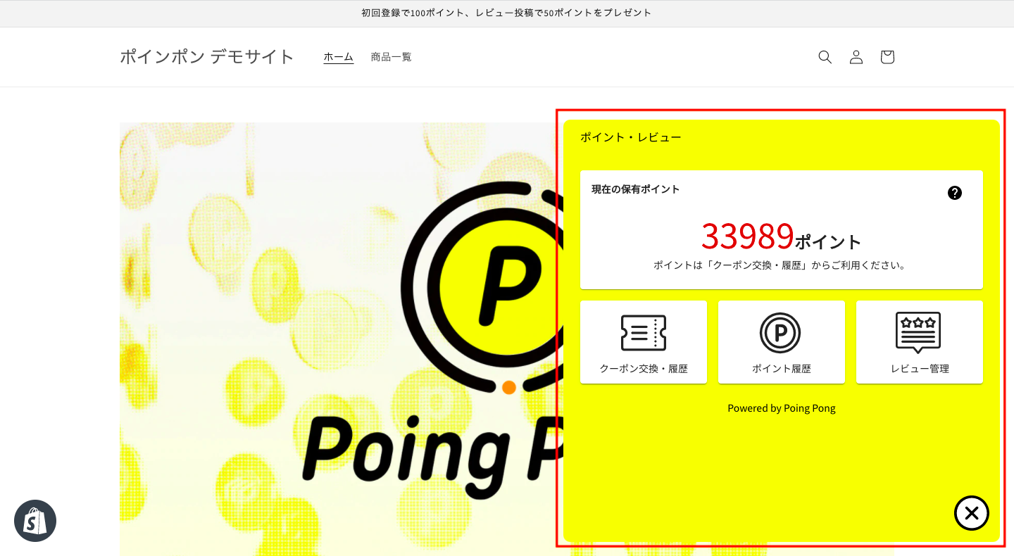 Poing Pongの設定方法を説明する前に、実際にユーザーが触れるユーザーインターフェースをご紹介します。ユーザーは、画面右下にあるボタンをクリックし、ポイント画面を開きます。