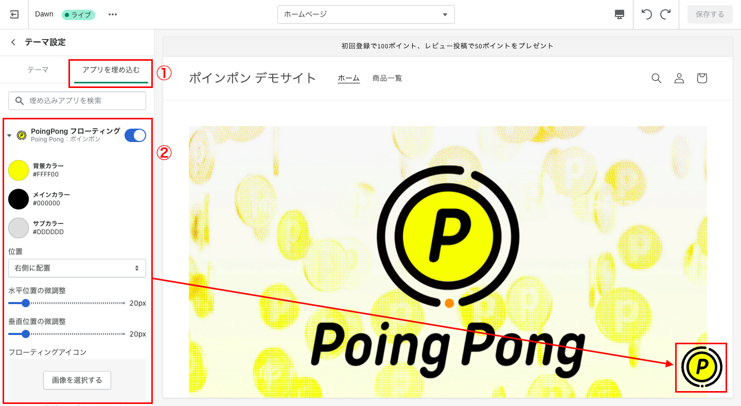 画面左下にある「テーマ設定」をクリックし、「アプリを埋め込む」のタブをクリックします。「Poing Pongのフローティング」をオンにするとポイントメニューが画面右下に表示されます。