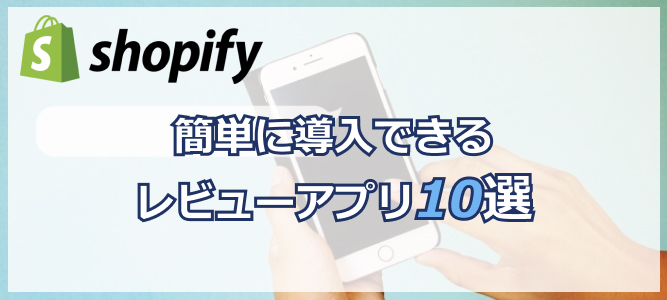 Shopifyで簡単に導入できるレビューアプリ10選