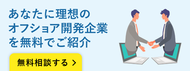 あなたに理想のオフショア開発企業と出会える | オフショア開発ドットコム