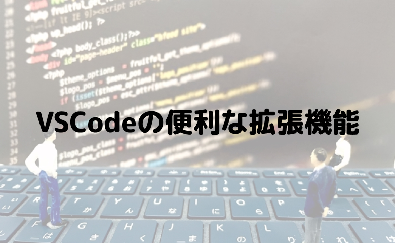 VSCodeの便利な拡張機能