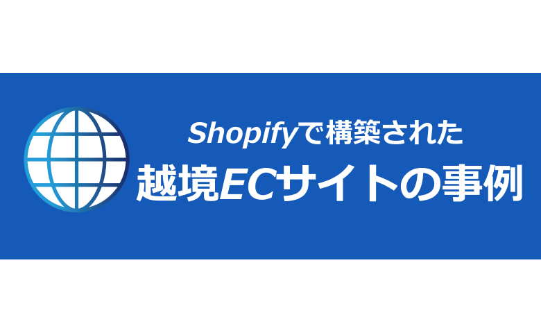 Shopifyで構築された越境ECサイトの事例