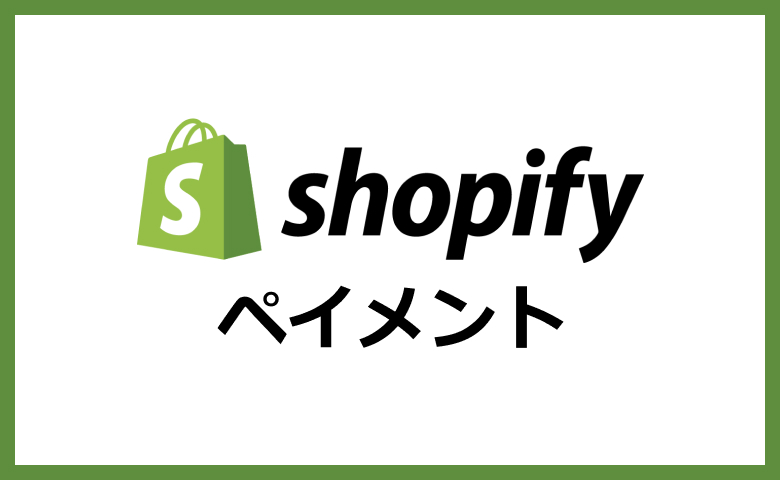 まとめ：Shopifyペイメントは審査なしで手軽に導入できる決済サービス
