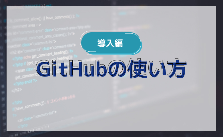 GitHubの使い方【導入編】