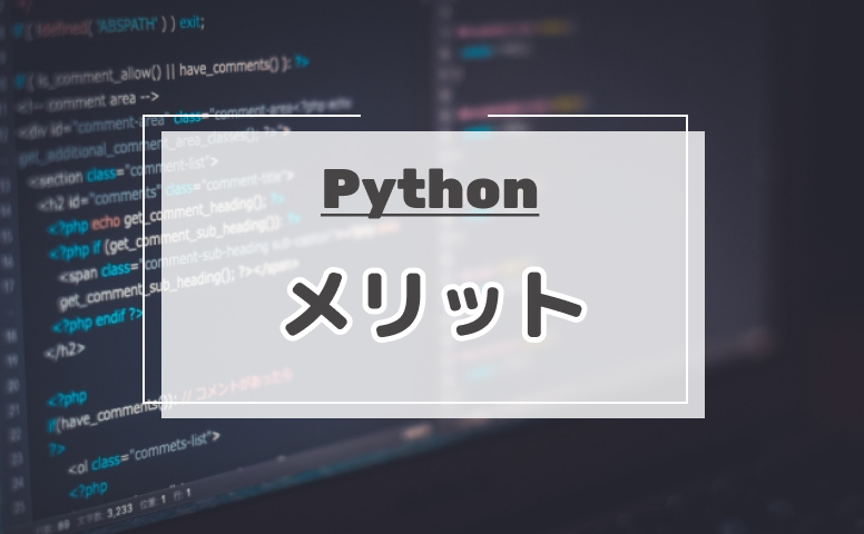 Pythonのメリット