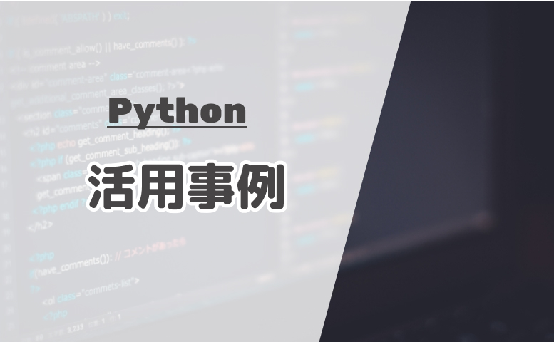 Pythonの活用事例
