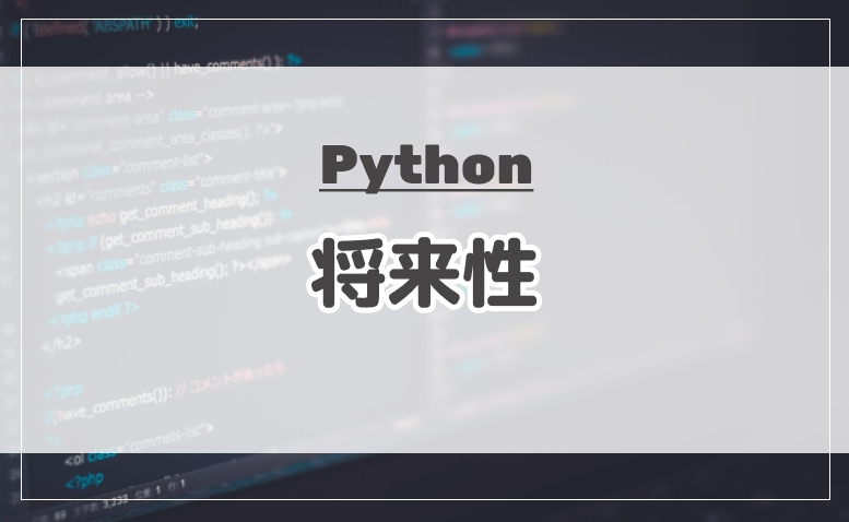 Pythonの将来性