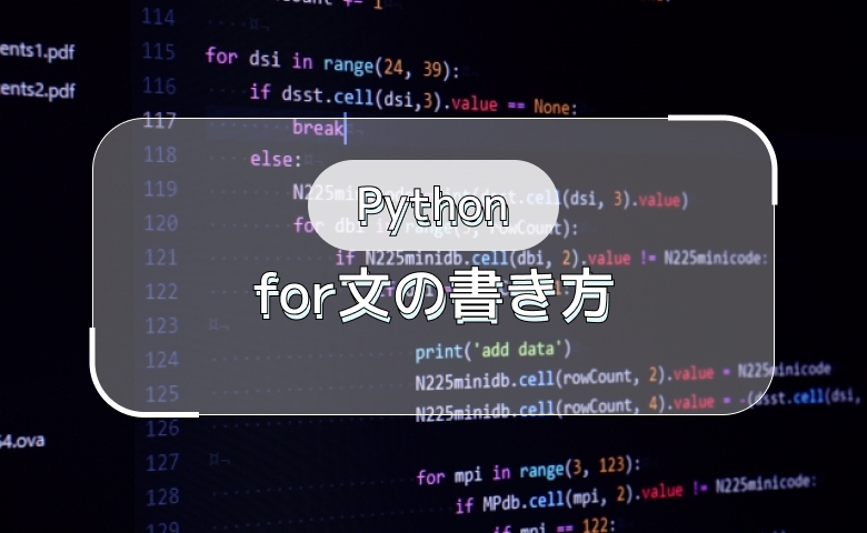 Python for文の書き方