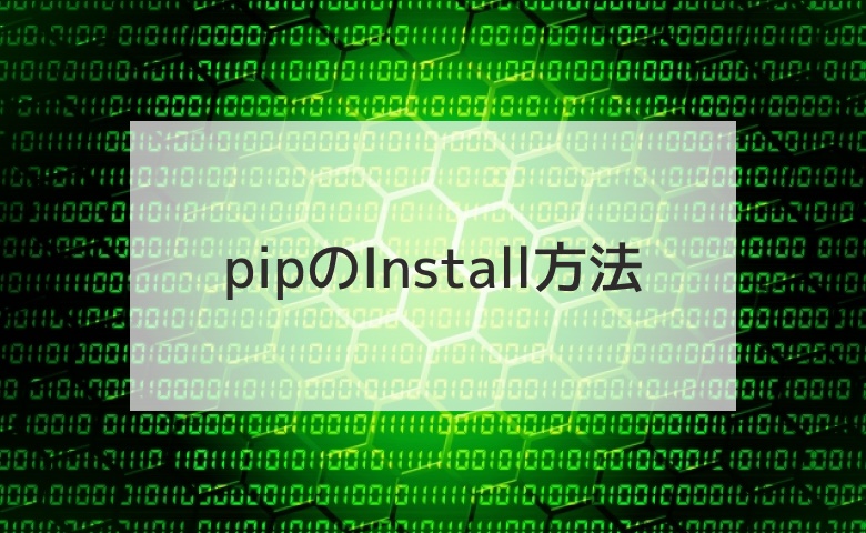 pipのInstall方法