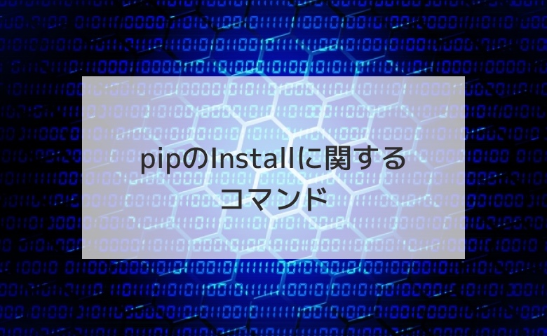 pipのInstallに関するコマンド