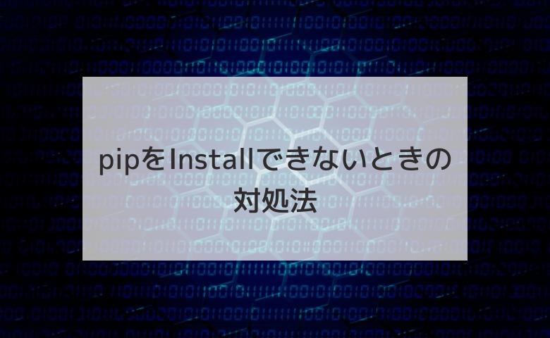 pipをInstallできないときの対処法