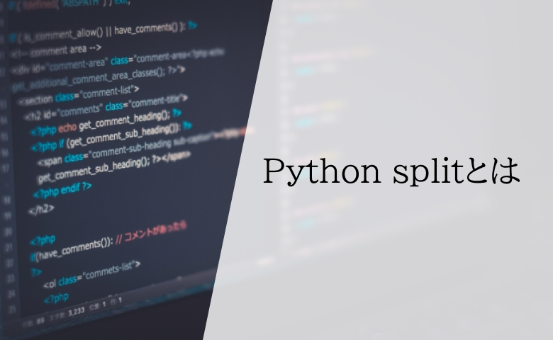 Python splitとは