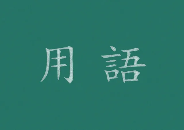 言葉が難しい？シックスシグマの関連用語