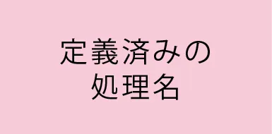 定義済みの処理