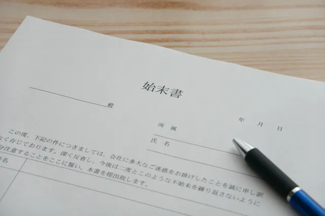 【始末書の書き方】例文や提出させる時の注意点を解説