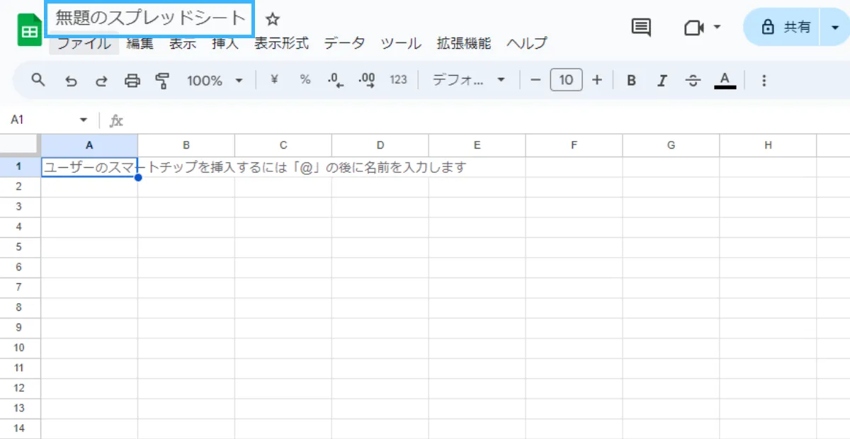 スプレッドシートの新規作成・追加