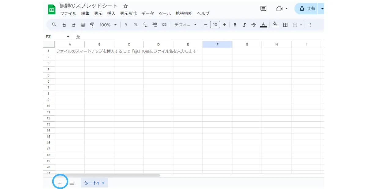 スプレッドシートの新規作成・追加