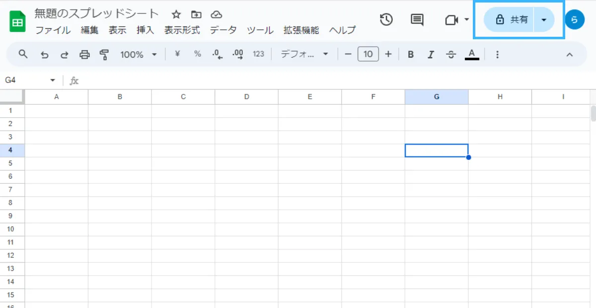 スプレッドシートの共有