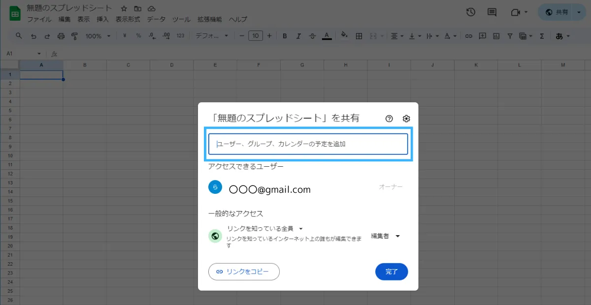 スプレッドシートの共有