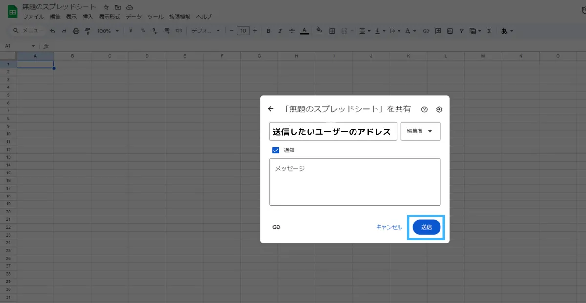 スプレッドシートの共有