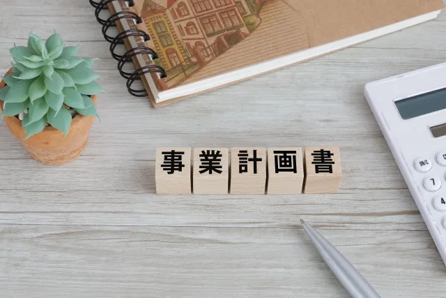 事業計画書とは