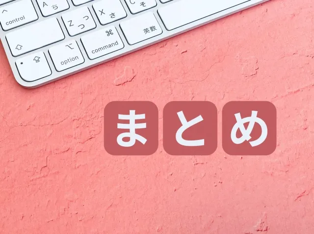 まとめ