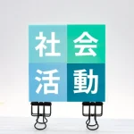 CSR活動とは？具体例や似た用語との違いを解説