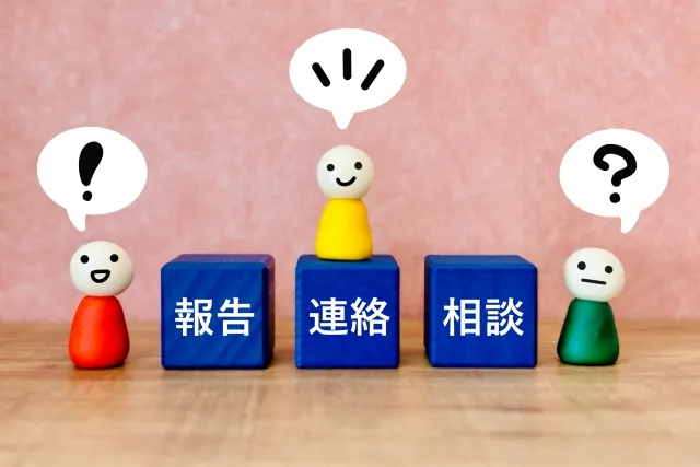 報連相とは