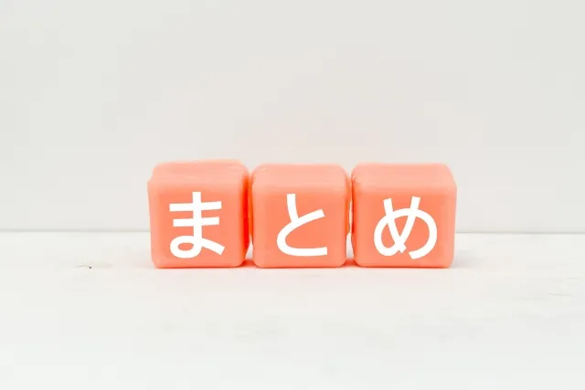 まとめ