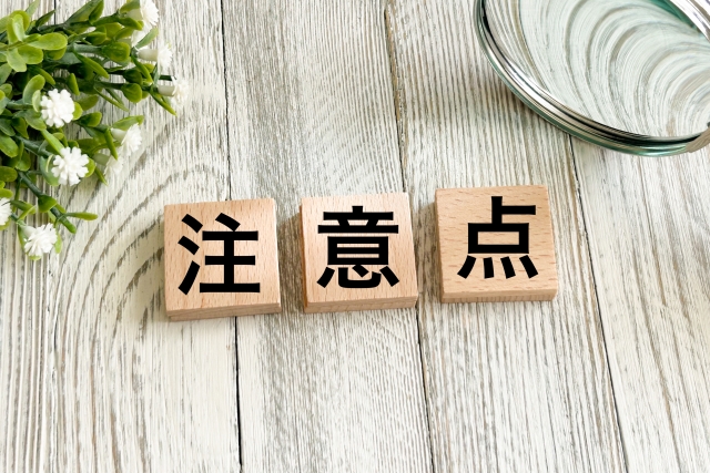 導入時の注意点