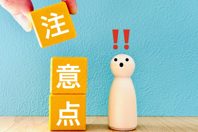 よくある誤り・注意点